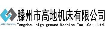 滕州市高地機床有限公司